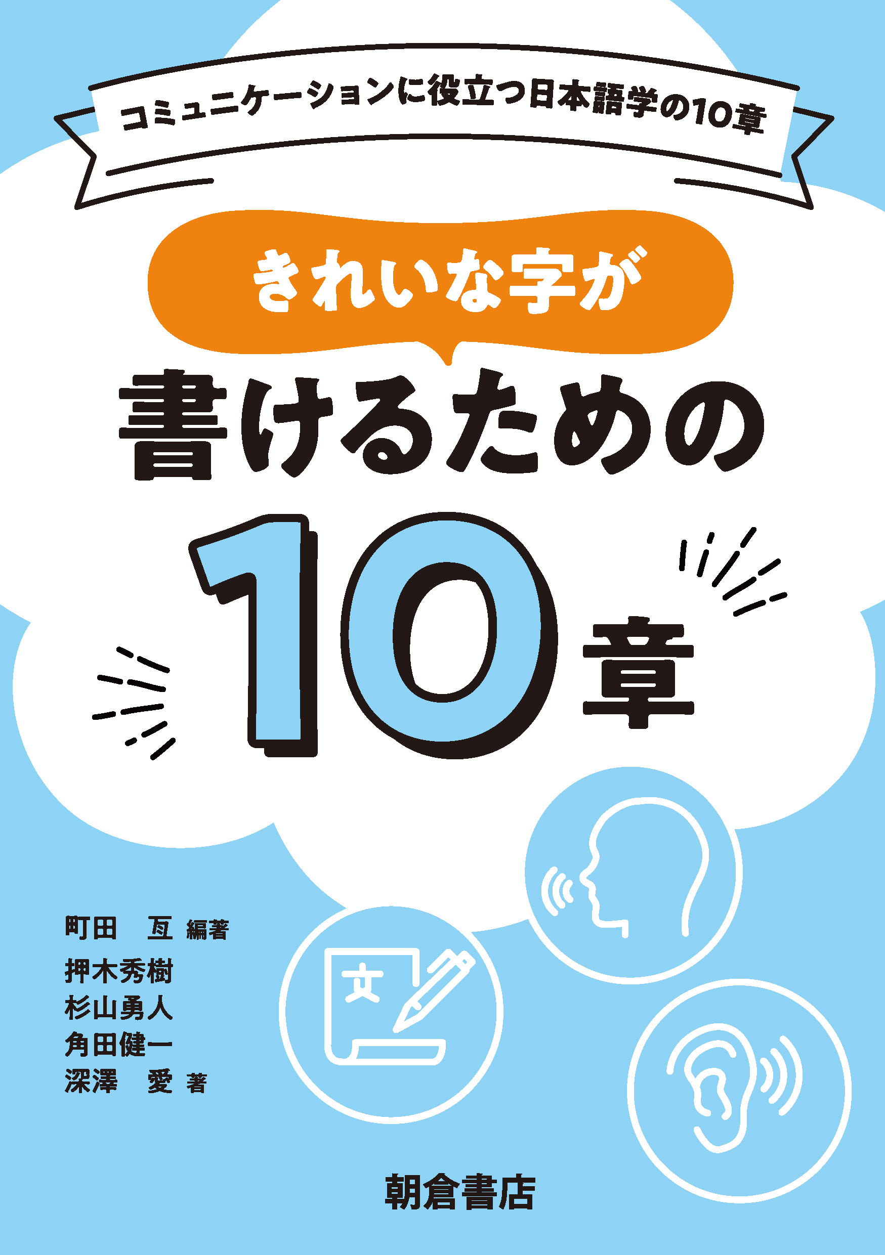 : きれいな字が書けるための10章 