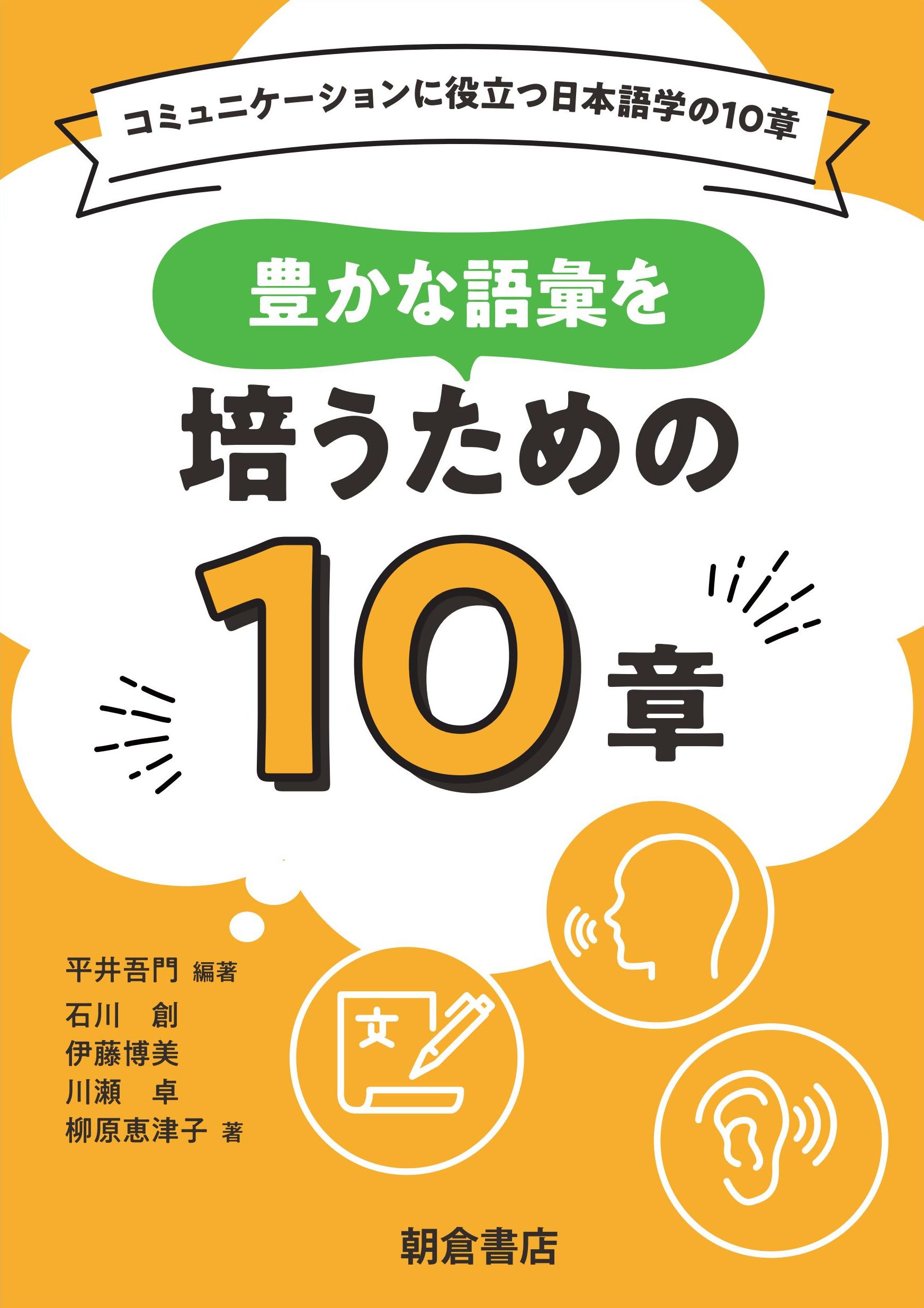 : 豊かな語彙を培うための10章 