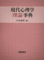 写真：現代心理学［理論］事典