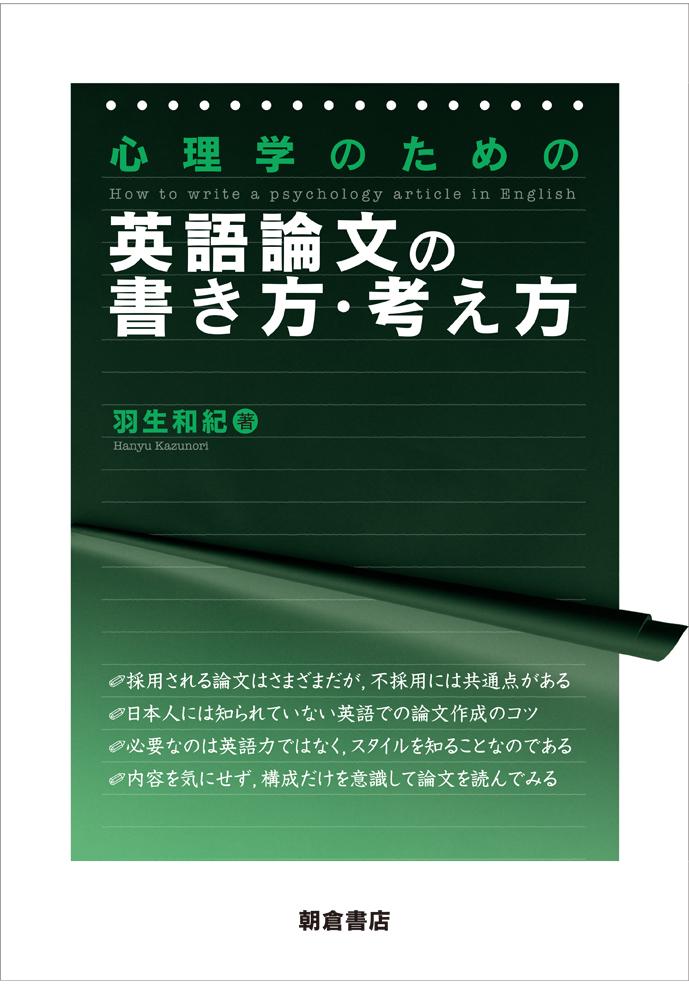 写真：心理学のための 英語論文の書き方・考え方