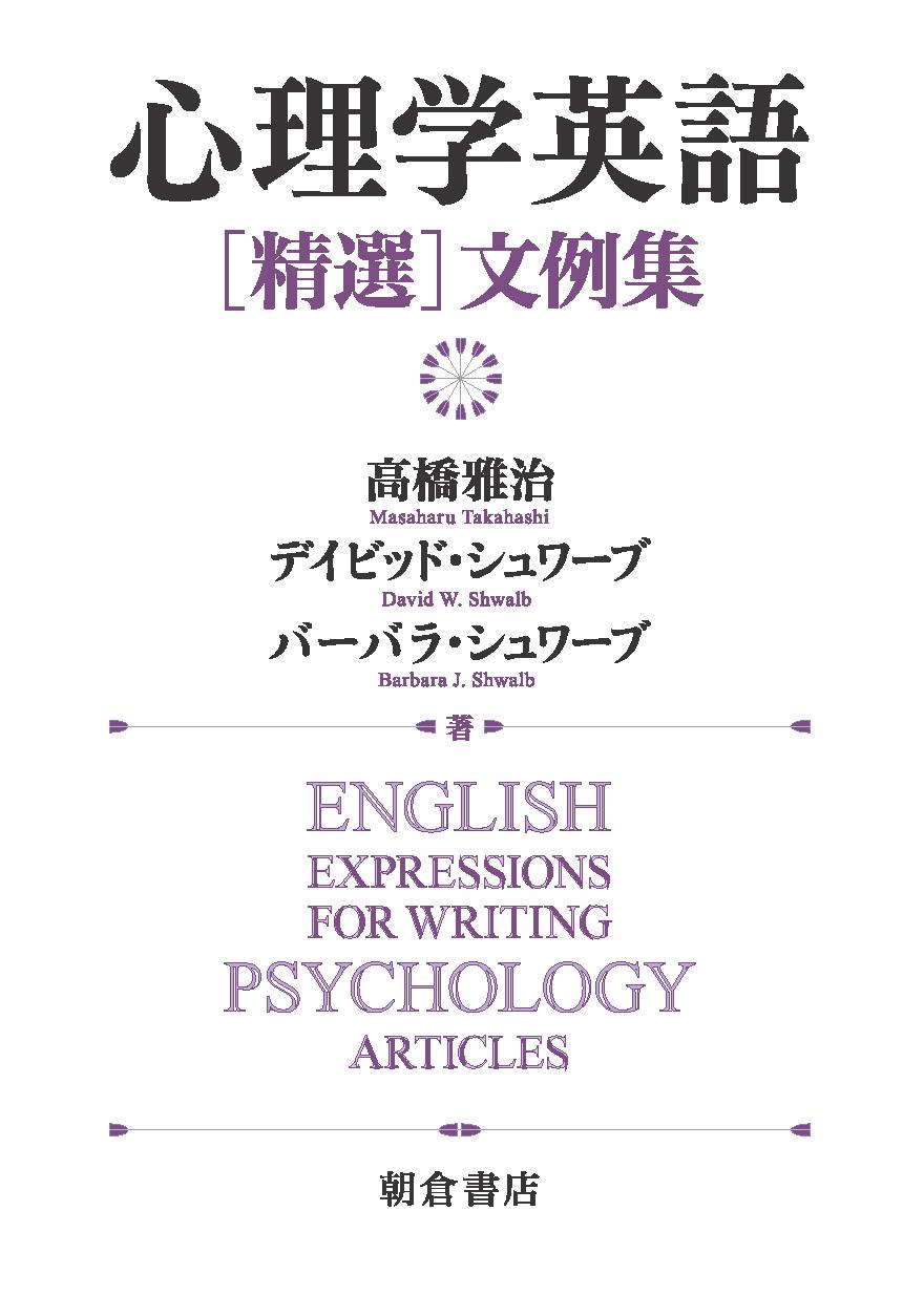 PSYCHOLOGY 心理学　英語での参考書