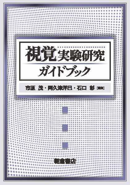 写真： 視覚実験研究ガイドブック