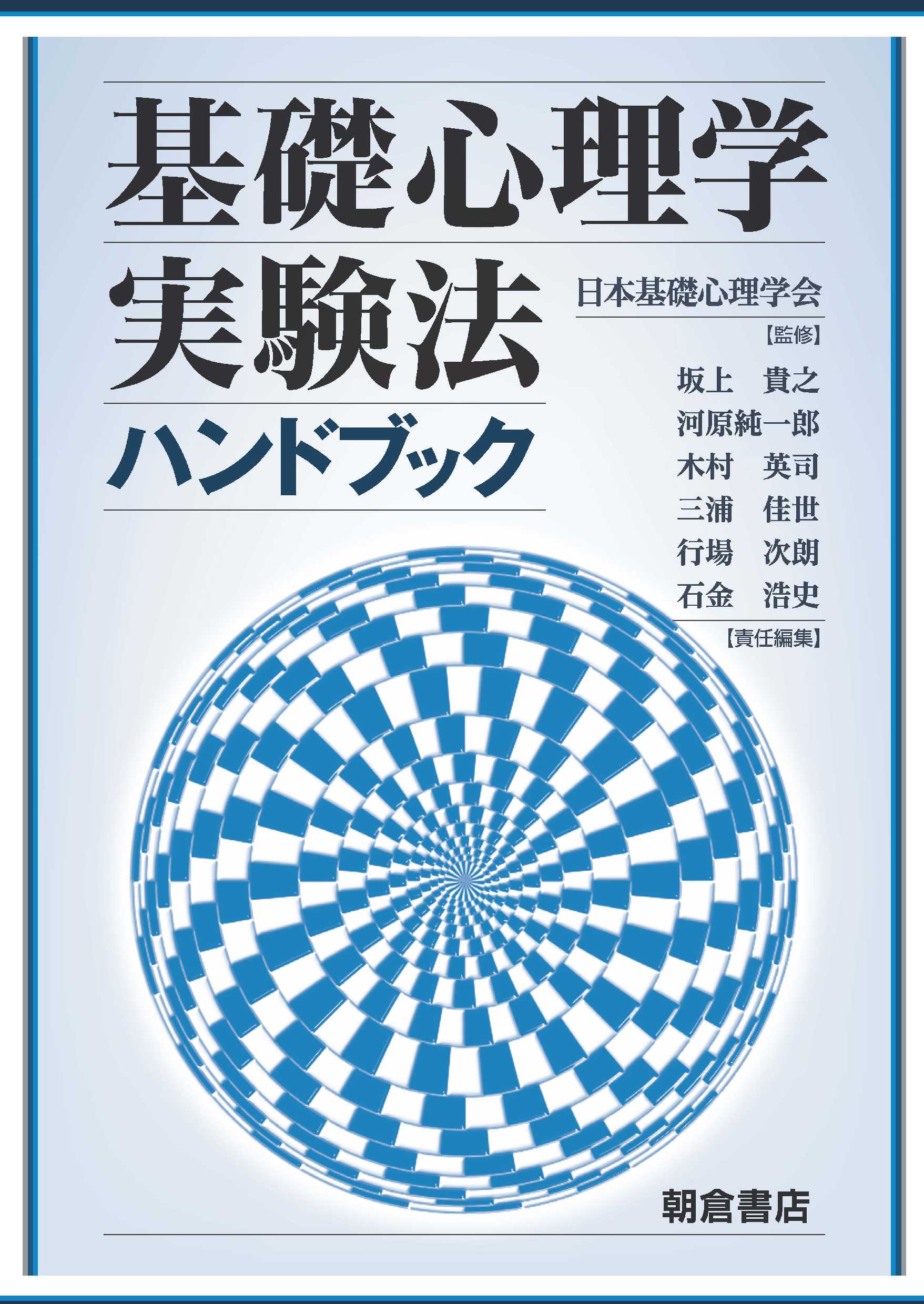 写真： 基礎心理学実験法ハンドブック