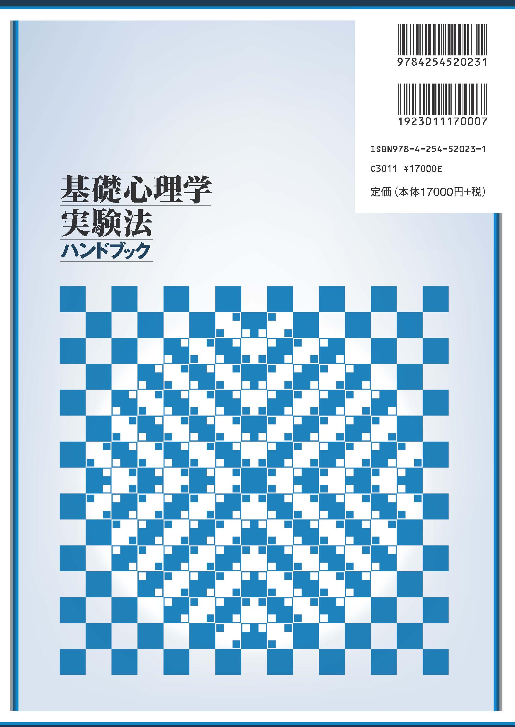 写真 : 基礎心理学実験法ハンドブック 