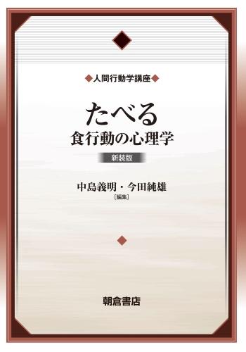 写真：たべる（新装版）―食行動の心理学―