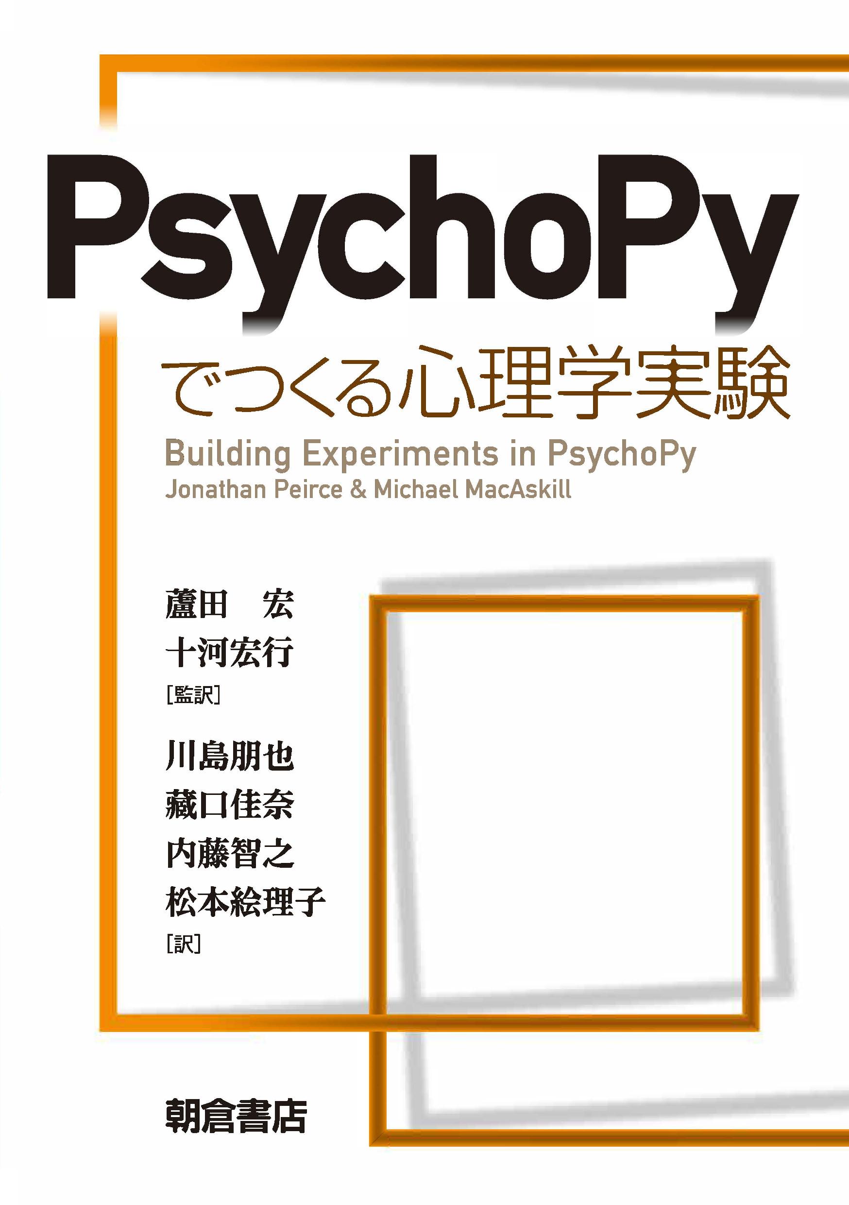 写真 : PsychoPyでつくる心理学実験 