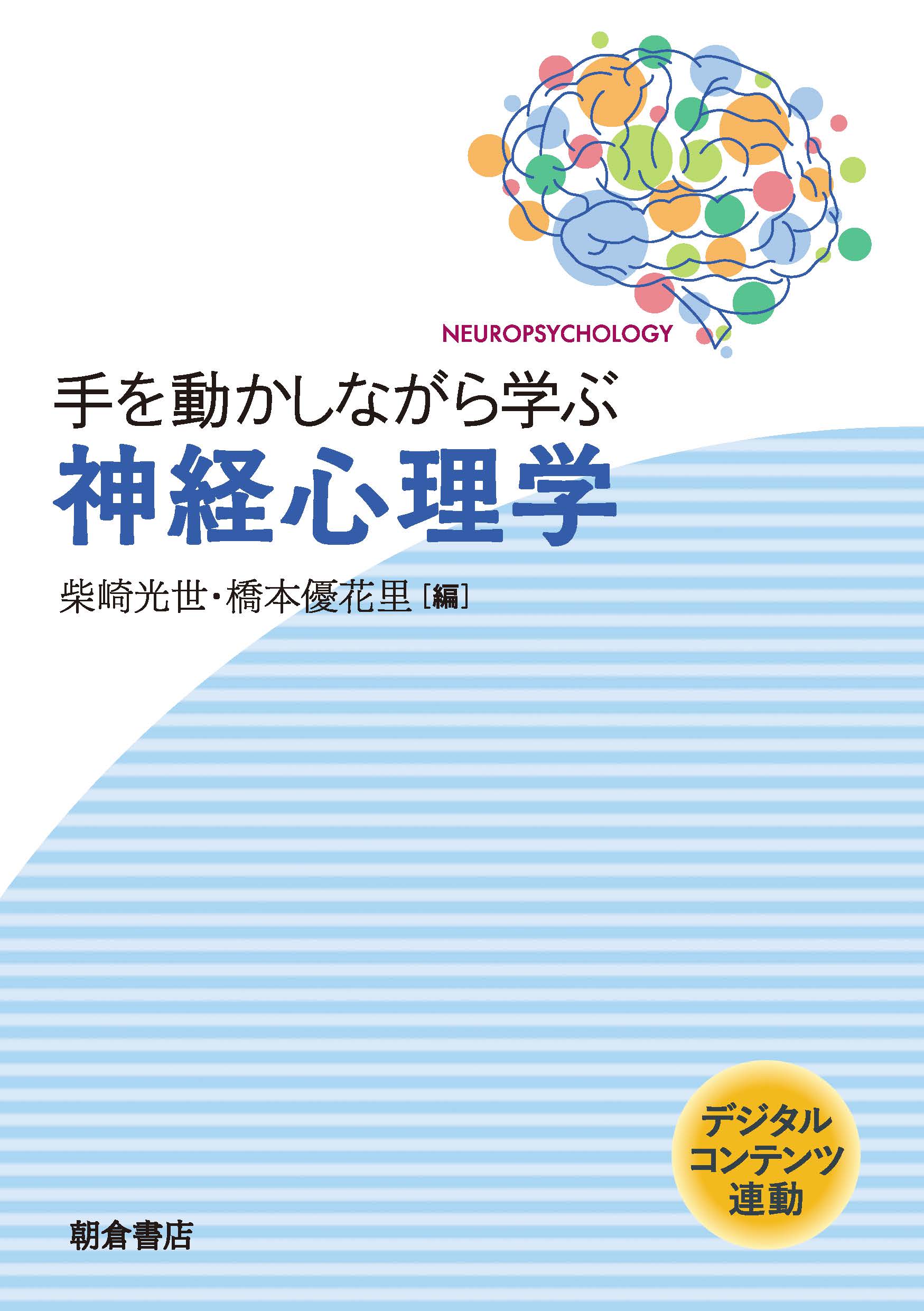 写真 : 手を動かしながら学ぶ　神経心理学 