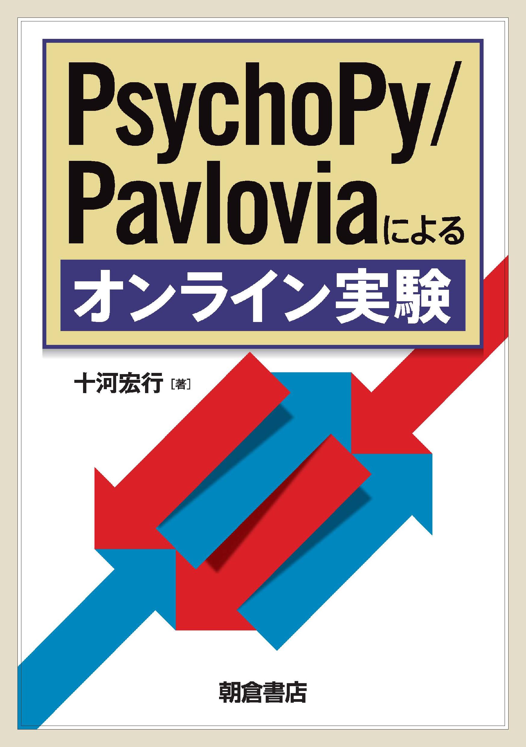 : PsychoPy/Pavloviaによるオンライン実験 