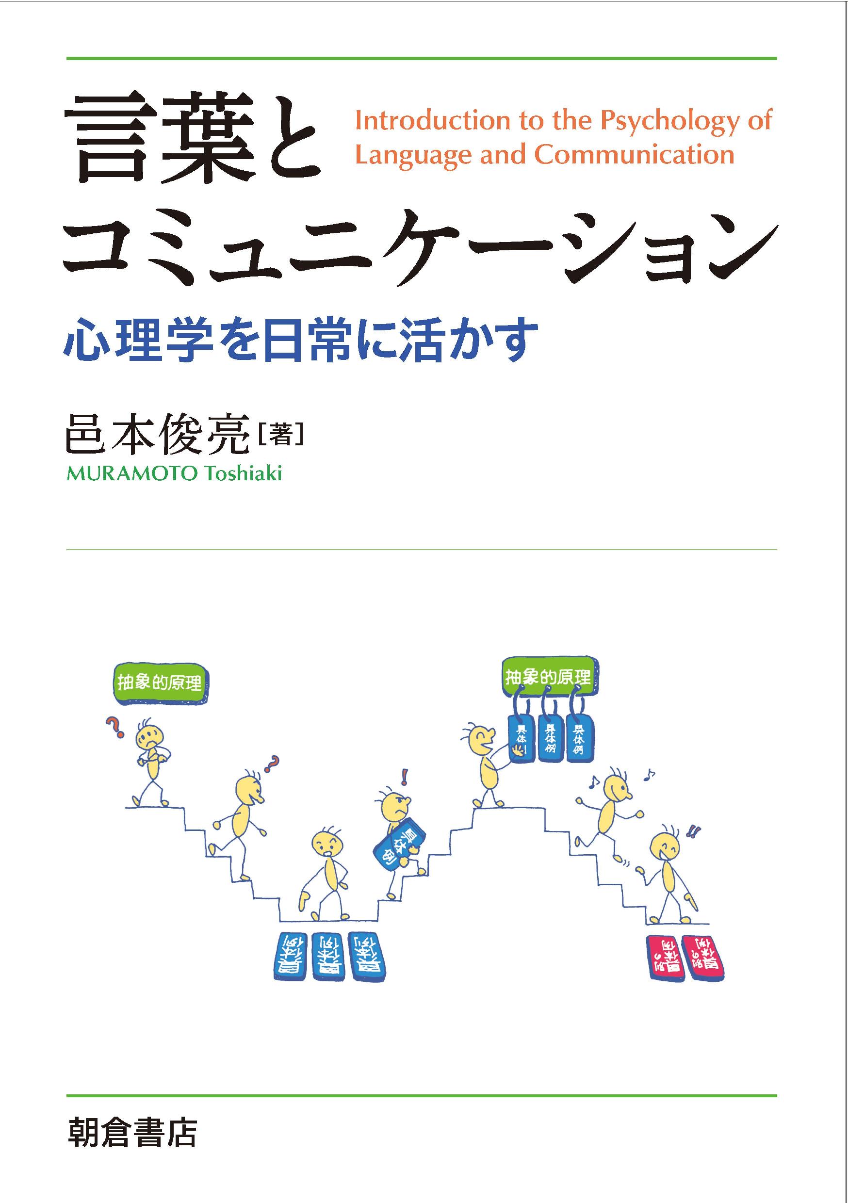 写真：言葉とコミュニケーション―心理学を日常に活かす―