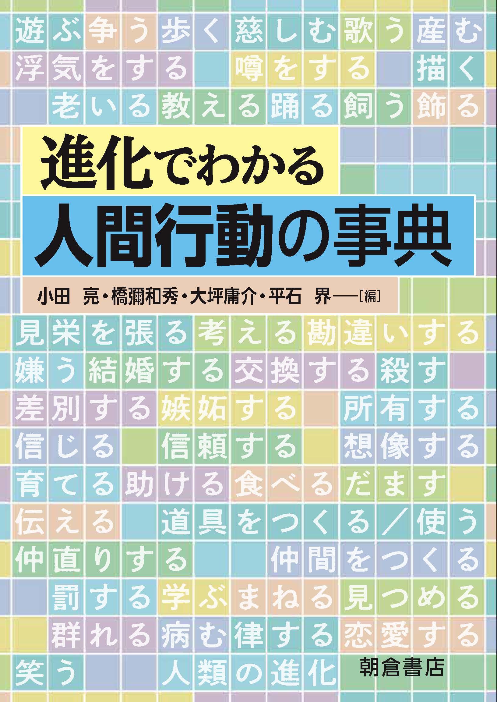 写真：進化でわかる人間行動の事典