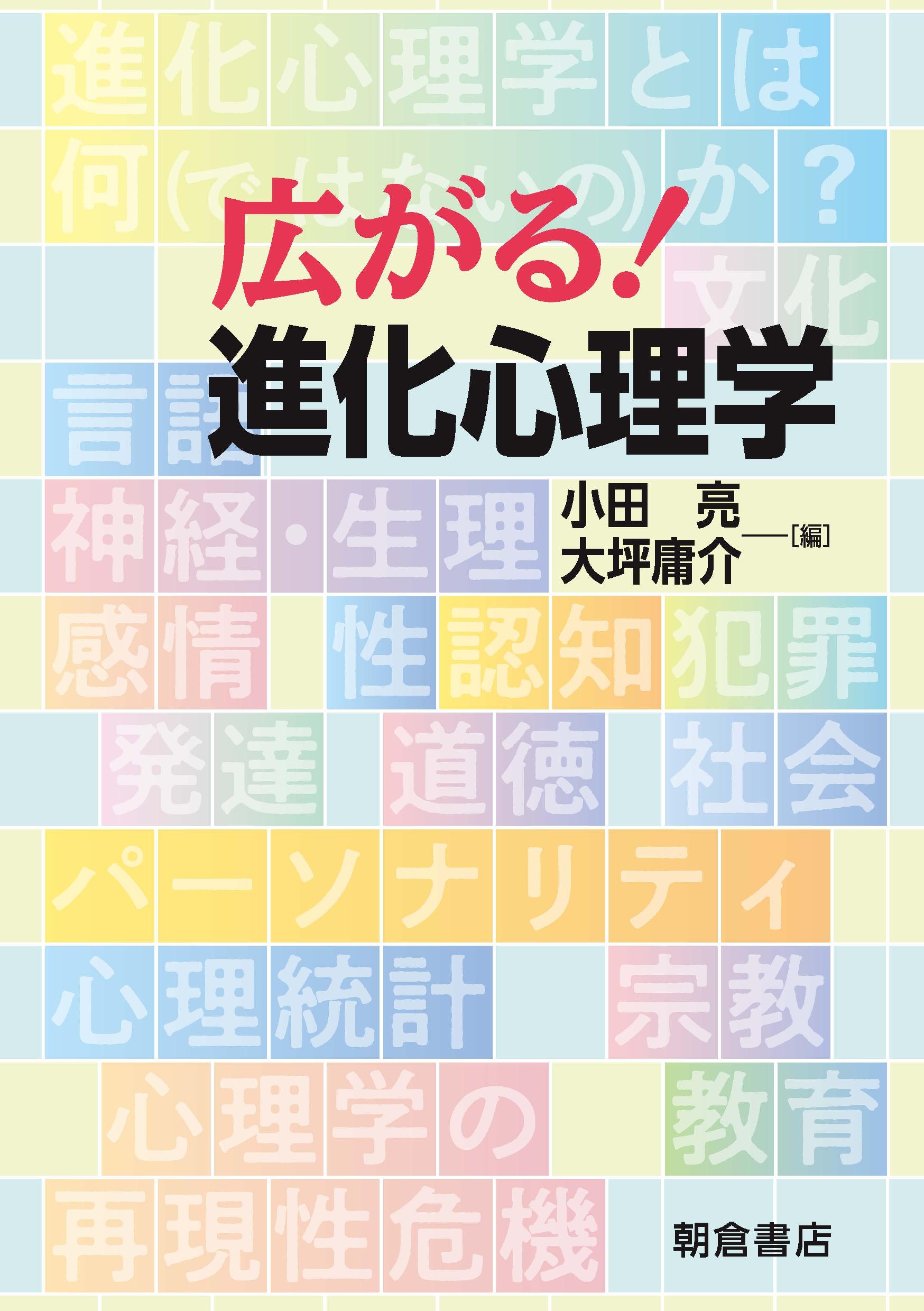 写真 : 広がる！ 進化心理学 