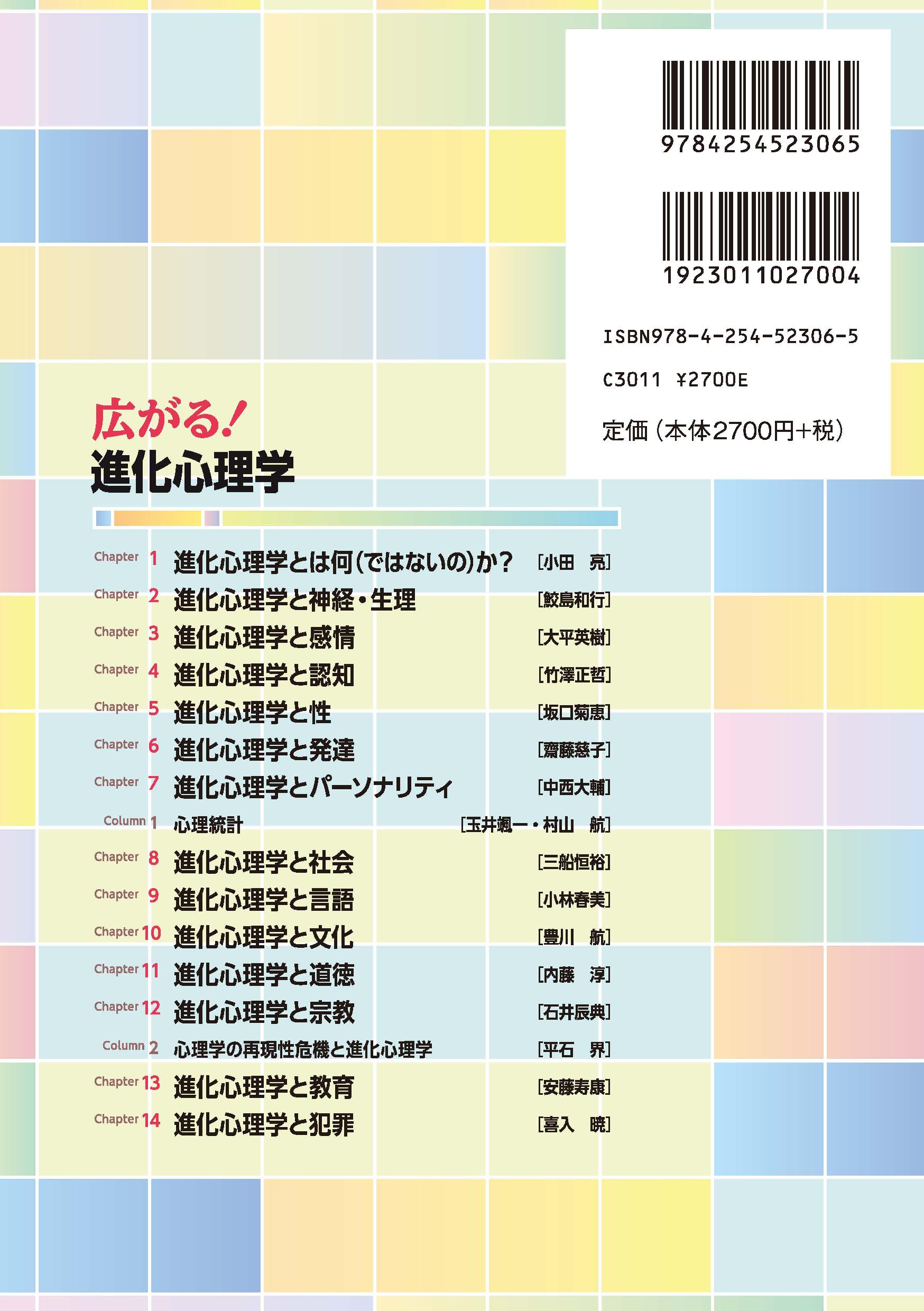 写真 : 広がる！ 進化心理学 