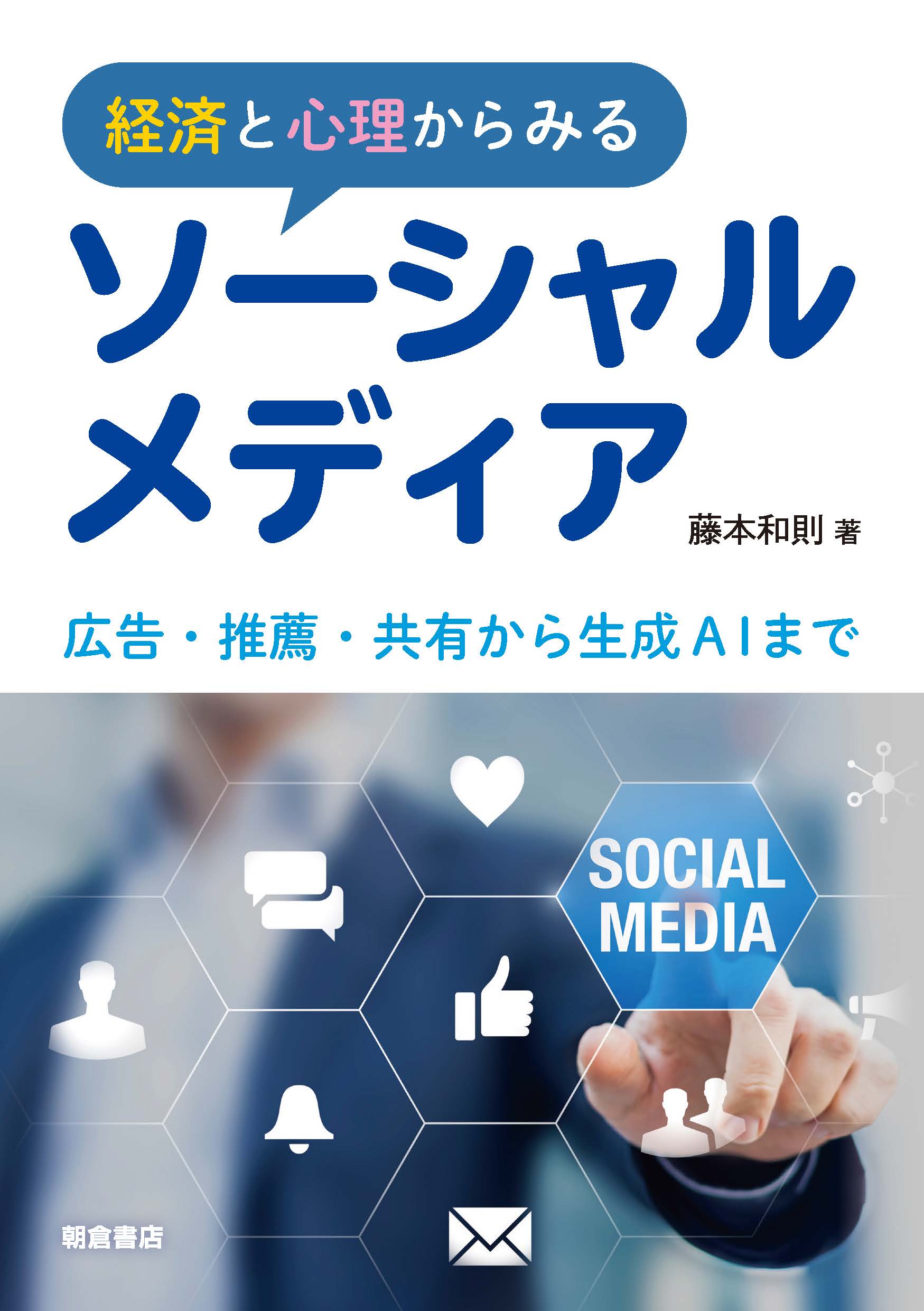 : 経済と心理からみるソーシャルメディア 