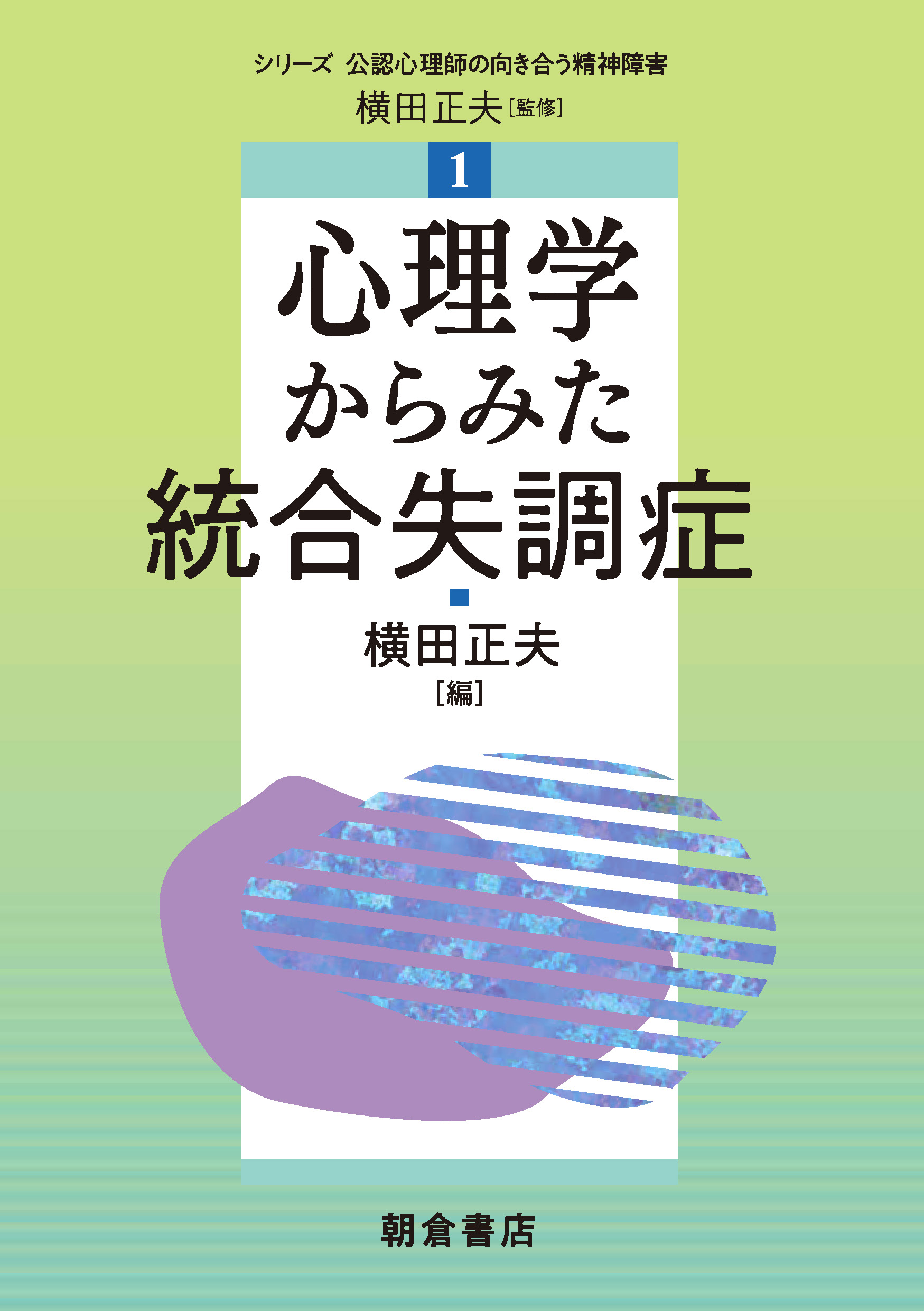 写真：心理学からみた統合失調症