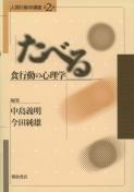 写真：たべる―食行動の心理学―