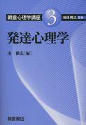 写真 : 発達心理学 