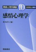 写真：感情心理学