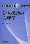 写真 : 対人援助の心理学 