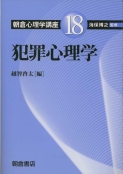 写真：犯罪心理学