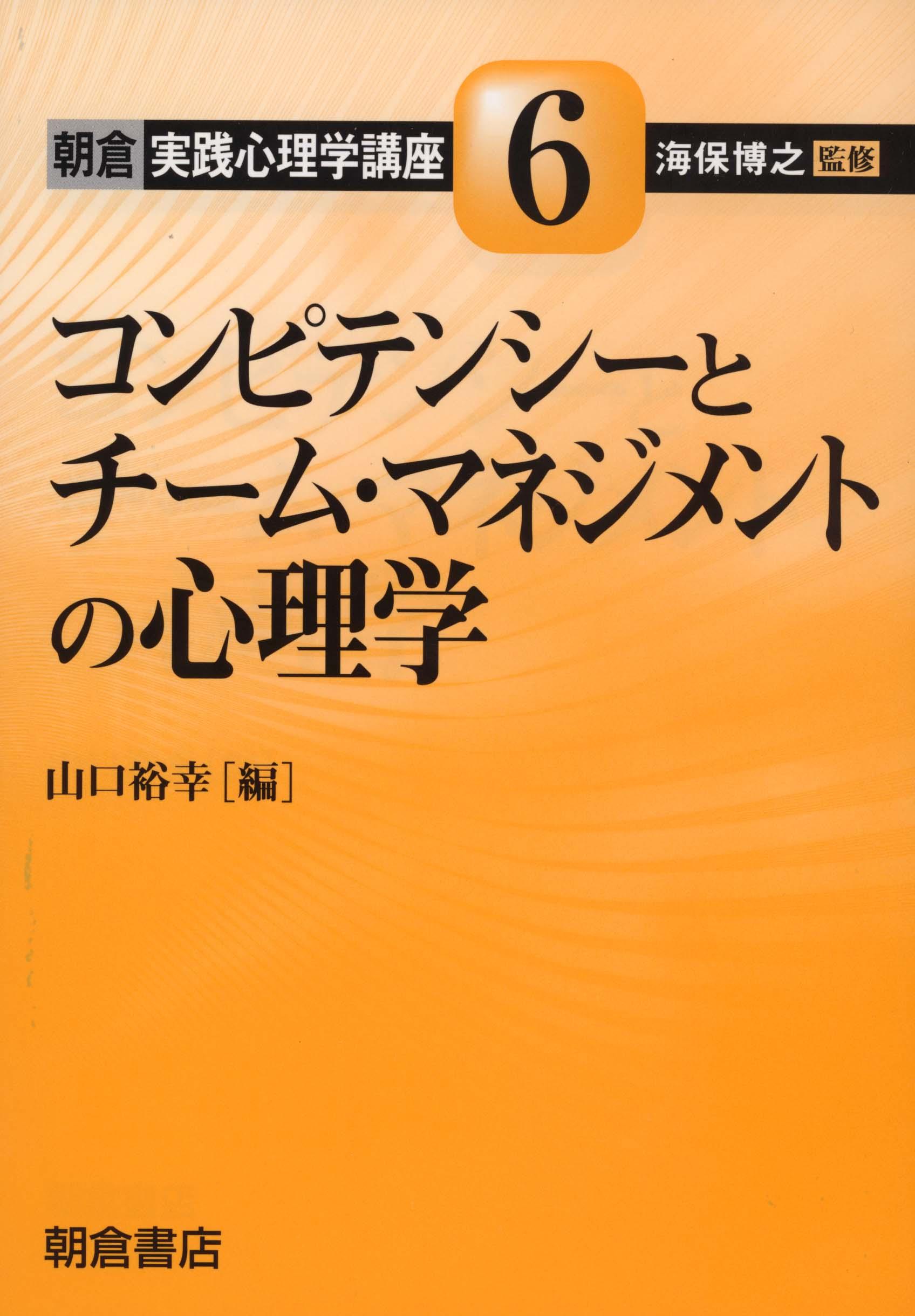 写真：コンピテンシーとチーム・マネジメントの心理学