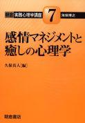 写真：感情マネジメントと癒しの心理学