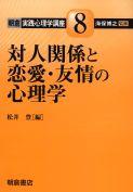 写真 : 対人関係と恋愛・友情の心理学 