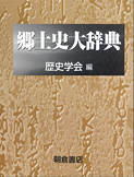 写真 : 郷土史大辞典 【上・下巻：２分冊】