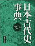 写真：日本古代史事典