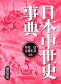 日本中世史事典 ｜朝倉書店