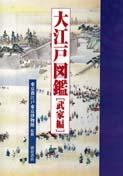 写真 : 大江戸図鑑 ［武家編］