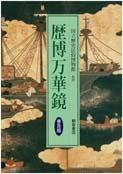 写真：歴博万華鏡(普及版)