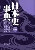 日本史事典 （普及版）｜朝倉書店