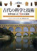 写真：古代の科学と技術―世界を創った70の大発明―