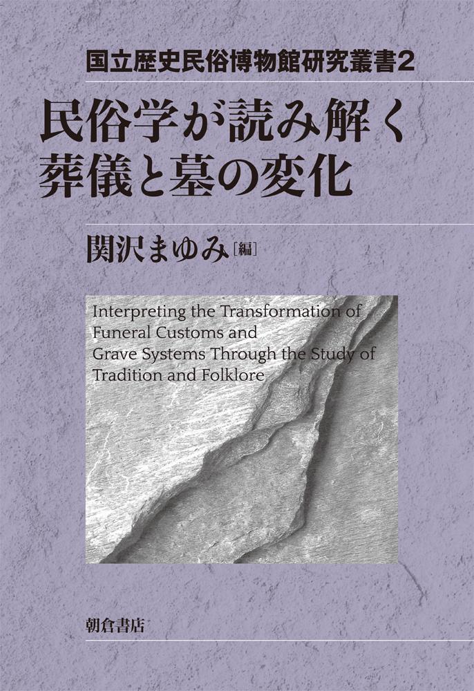 値頃 【中古】 浮浪と乞食の民俗学 (歴史民俗学資料叢書) その他