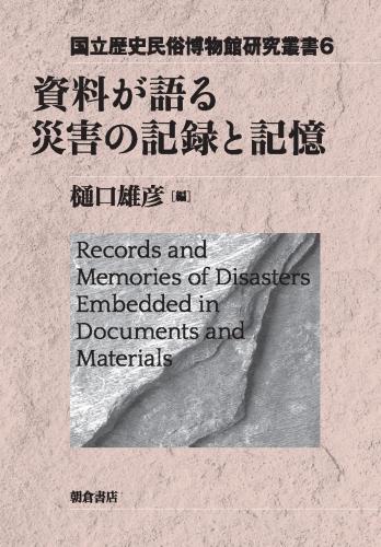 写真 : 資料が語る災害の記録と記憶 