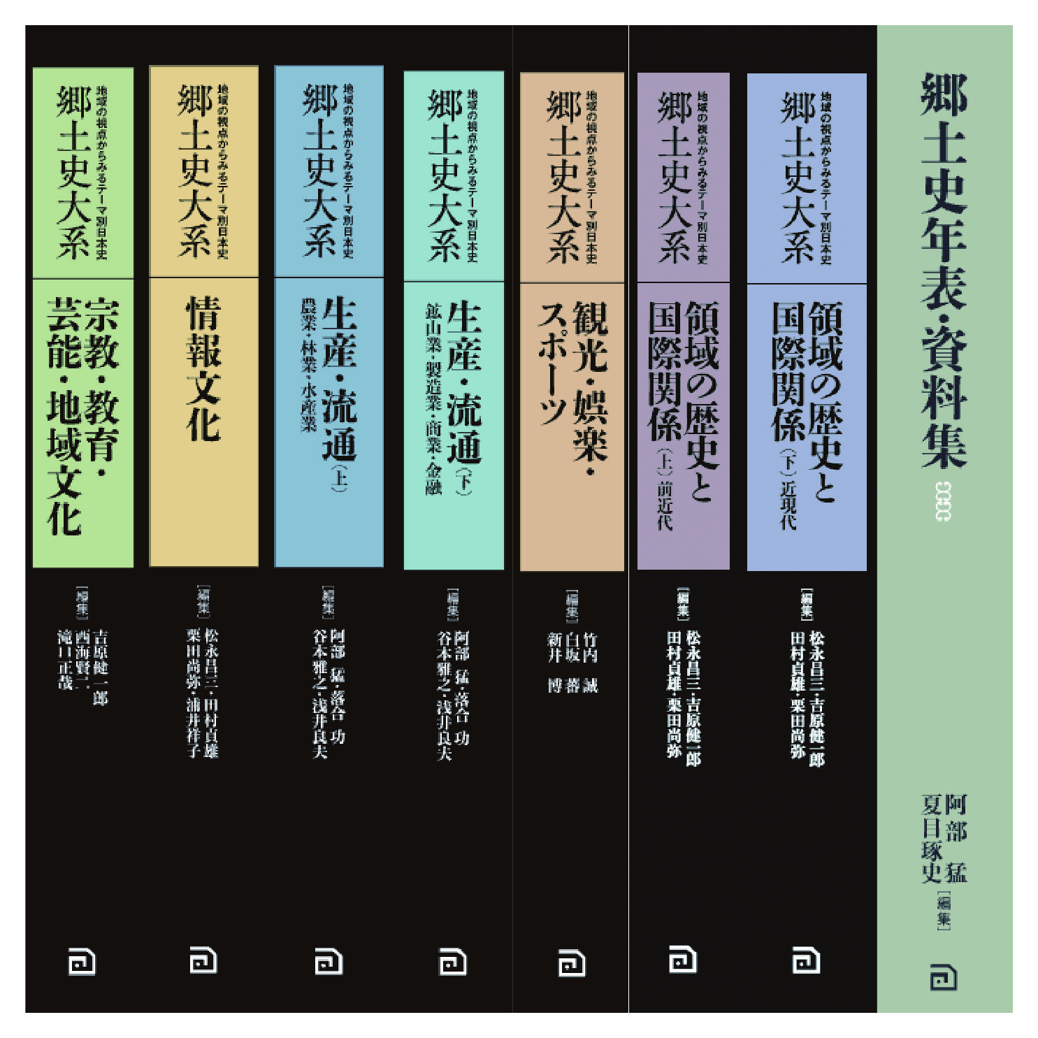 写真:郷土史大系/郷土史年表・資料集(全8巻)【8巻セット】