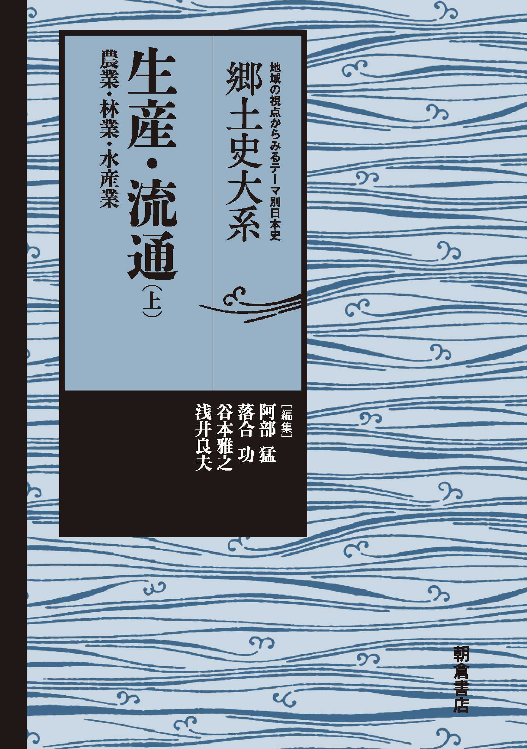 写真：生産・流通(上)―農業・林業・水産業―