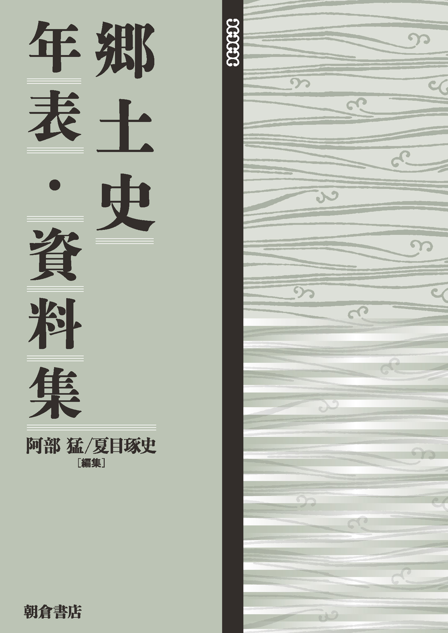 : 郷土史年表・資料集 