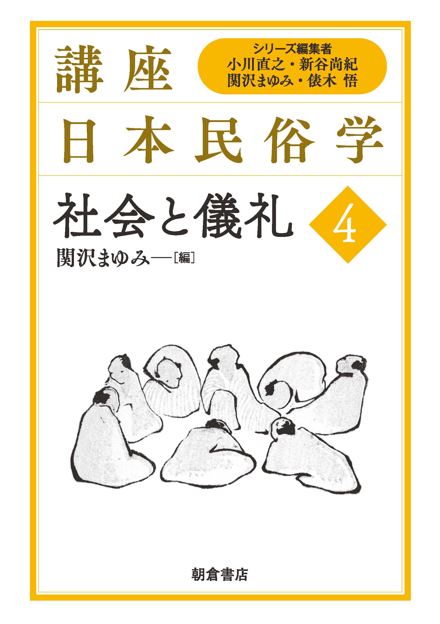 写真：社会と儀礼