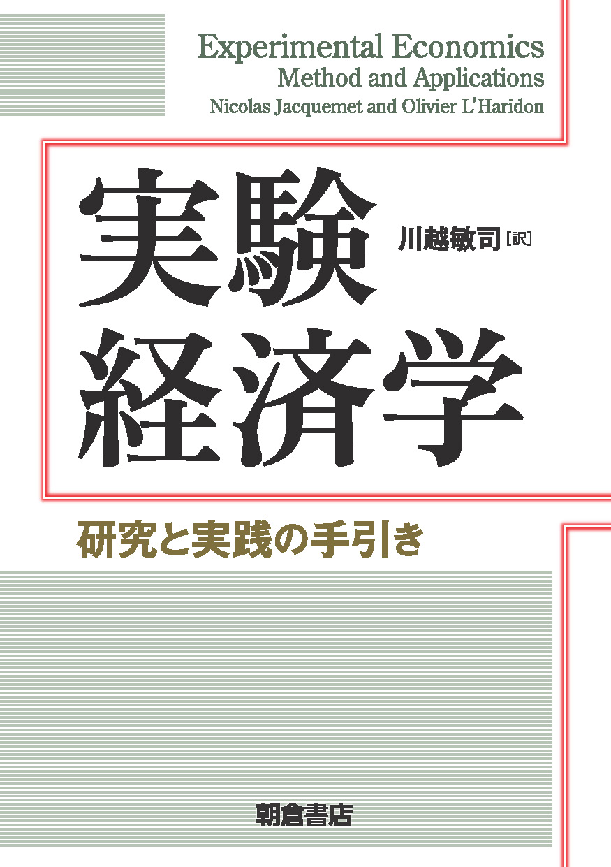 写真：実験経済学―研究と実践の手引き―