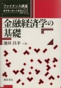 写真 : 金融経済学の基礎 