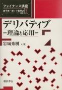 写真 : デリバティブ 理論と応用