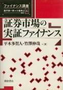 写真： 証券市場の実証ファイナンス