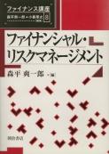 写真 : ファイナンシャル・リスクマネージメント 