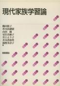 写真：現代家族学習論