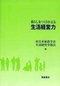 写真 : 生活経営力 