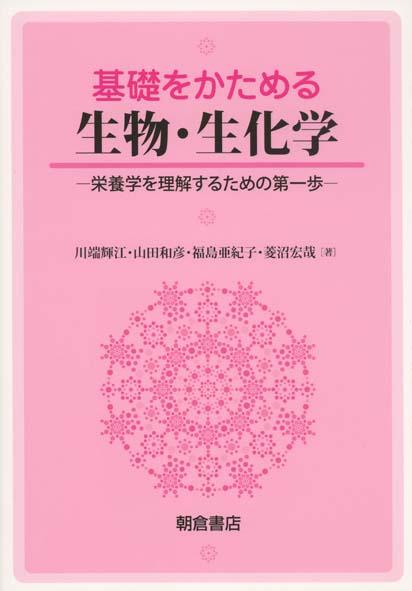 写真：基礎をかためる基礎をかためる生物・生化学―栄養学を理解するための第一歩―