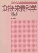 写真：食物・栄養科学