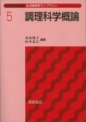 写真：調理科学概論