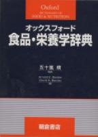 写真：オックスフォード 食品・栄養学辞典